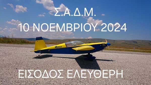 Σύλλογος Αερομοντελιστών Δυτικής Μακεδονίας: Ελεύθερη είσοδος του Μοντελοδρομίου την Κυριακή 10/11