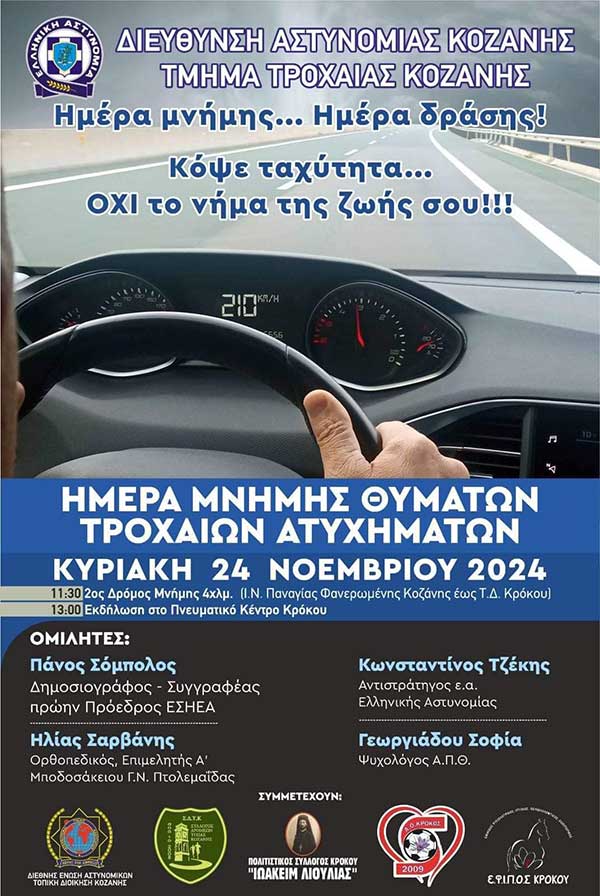 Διεύθυνση Αστυνομίας Κοζάνης: Δράσεις με αφορμή την «Παγκόσμια Ημέρα Μνήμης Θυμάτων Τροχαίων Ατυχημάτων»