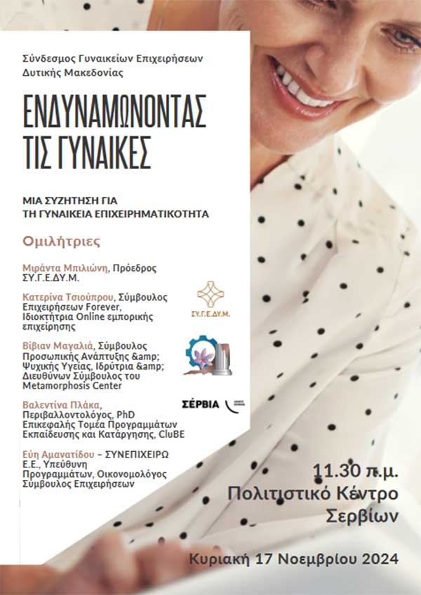 Ημερίδα για την Γυναικεία Επιχειρηματικότητα στα Σέρβια Κοζάνης