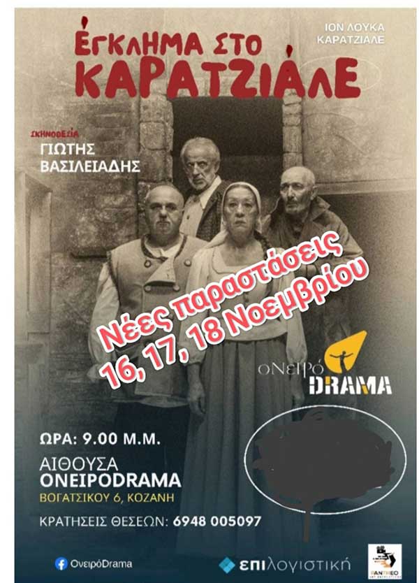 Το “Έγκλημα στο Καρατζιάλε” συνεχίζεται…