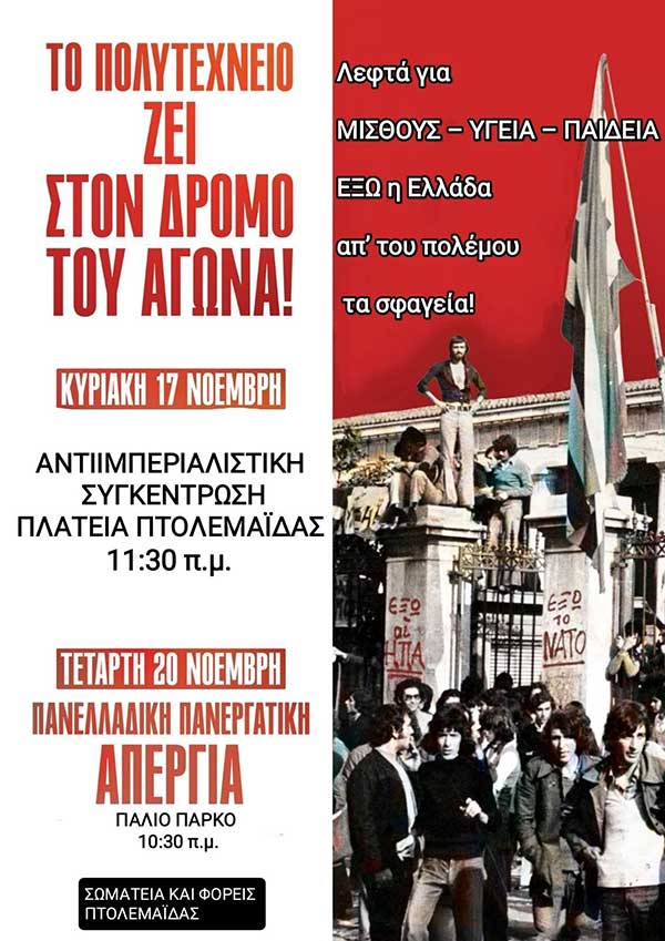 Ο ΠΑΣΑΣ-ΔΕΗ για το Πολυτεχνείο