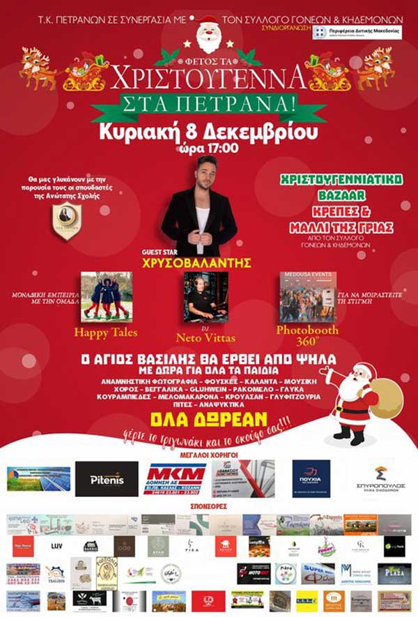 “Φέτος τα Χριστούγεννα στα Πετρανά” – Την Κυριακή 8/12 μια μοναδική εμπειρία, περιμένει μικρούς και μεγάλους στην κεντρική πλατεία 