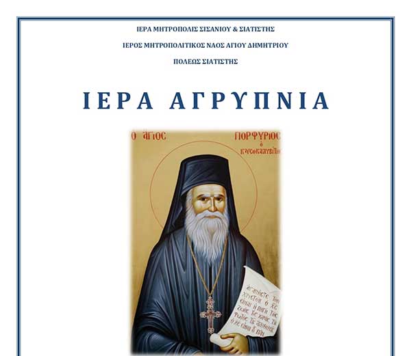 Ιερά αγρυπνία την Κυριακή 1/12 στον ιερό ναό Αγίου Μηνά Σιάτιστας