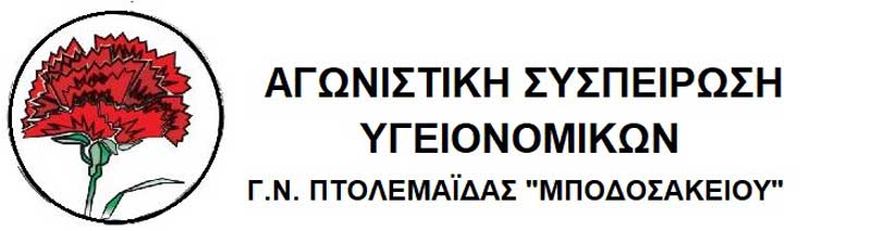 Αγωνιστική Συσπείρωση Υγειονομικών “Μποδοσάκειου”: Κάλεσμα στην απεργιακή συγκέντρωση της Τετάρτης 20/11