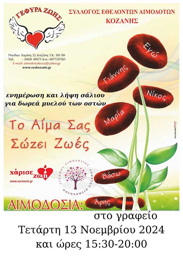35η αιμοδοσία στα γραφεία του συλλόγου εθελοντών αιμοδοτών “Γέφυρα Ζωής”