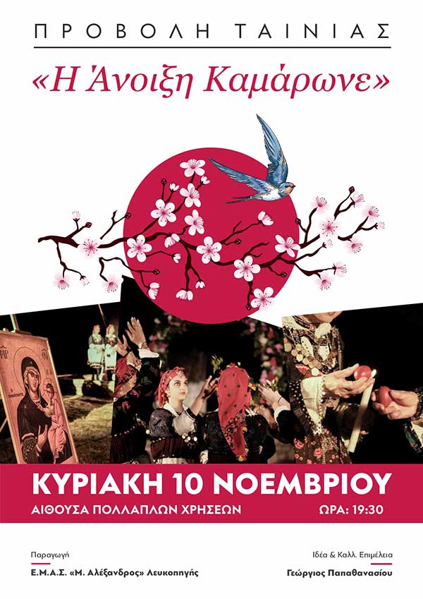 Ο Ε.Μ.Α.Σ Μέγας Αλέξανδρος προβάλει τη δραματοποιημένη μουσικοχορευτική παράσταση “Η Άνοιξη Καμάρωνε”