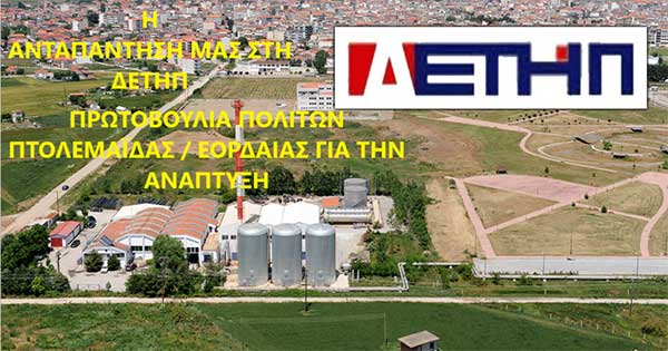 Πρωτοβουλία πολιτών Πτολεμαΐδας / Εορδαίας για την ανάπτυξη – Ανταπάντηση στην απάντηση της ΔΕΤΗΠ