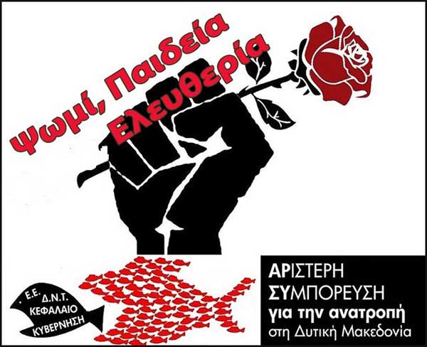 Αριστερή Συμπόρευση για την Aνατροπή στη Δυτική Μακεδονία: Το Πολυτεχνείο ζει στους αγώνες του σήμερα για «Ψωμί – Παιδεία – Ελευθερία» – «Έξω οι ΗΠΑ και το ΝΑΤΟ»