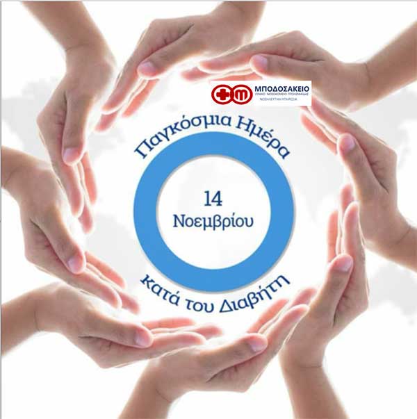 Ενημερωτική δράση του Νοσοκομείου Πτολεμαΐδας για τον διαβήτη