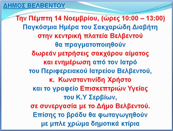 Βελβεντό: Δράσεις για την Παγκόσμια Ημέρα του Σακχαρώδη Διαβήτη, την Πέμπτη 14 Νοεμβρίου