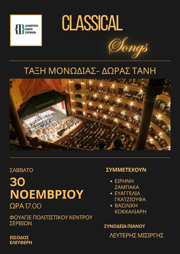 Βραδιά κλασσικού τραγουδιού από το Δημοτικό Ωδείο Σερβίων το Σάββατο 30/11