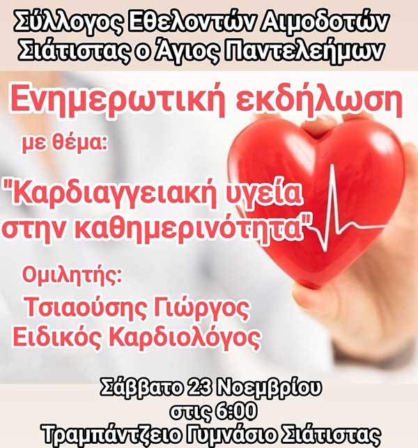 Αιμοδοτικός Σύλλογος Σιάτιστας – Ενημερωτική εκδήλωση με θέμα: Καρδιαγγειακή υγεία στην καθημερινότητα