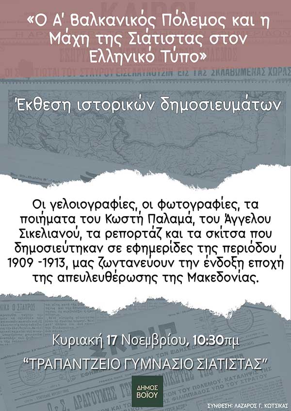 Δήμος Βοΐου: Η έκθεση ιστορικών δημοσιευμάτων στο Τραμπάντζειο Γυμνάσιο