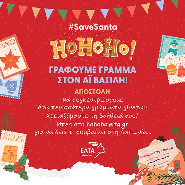 Γράμμα στον Αϊ Βασίλη στο hohoho.elta.gr