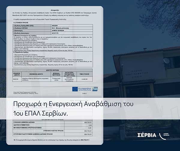 Δήμος Σερβίων: Προχωρά η Ενεργειακή Αναβάθμιση του 1ου ΕΠΑΛ Σερβίων