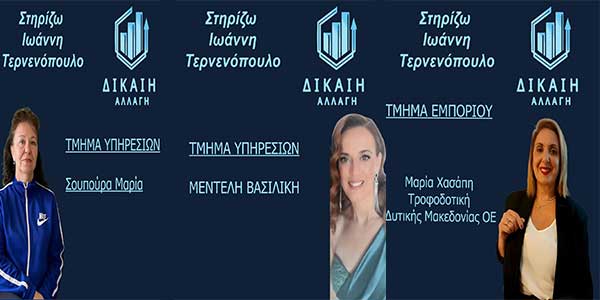 Η Μαρία Χασάπη, η Βασιλική Μεντελη και Μαρία Σουπούρα με το συνδυασμό του Γιάννη Τερνενόπουλου