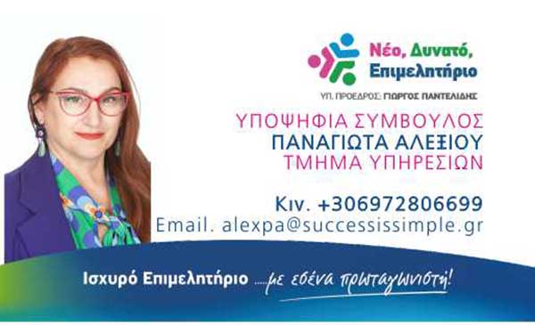 Η Παναγιώτα Αλεξίου υποψήφια  με το συνδυασμό “Νέο, Δυνατό, Επιμελητήριο”, με επικεφαλής το Γιώργο Παντελίδη
