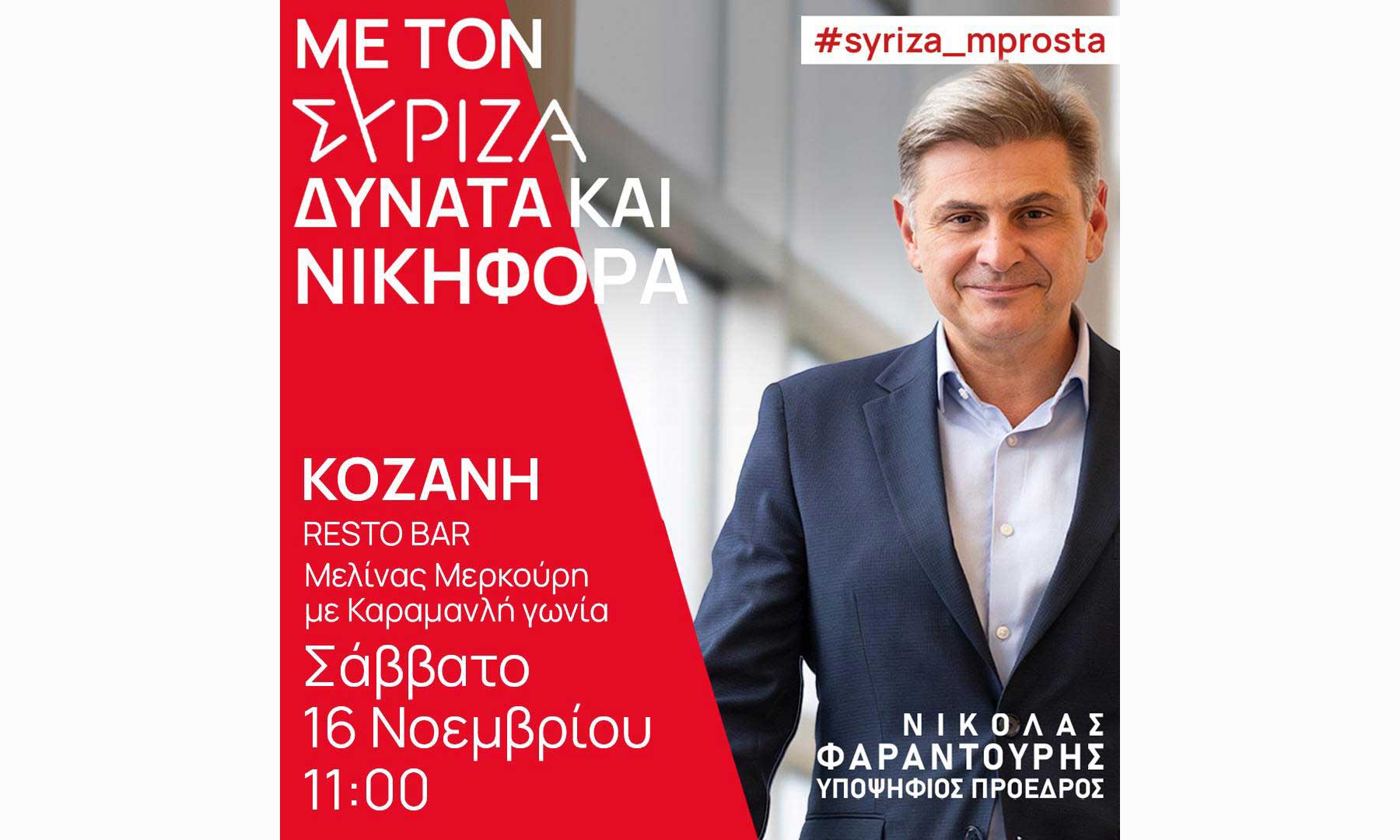 Επίσκεψη του υποψήφιου Προέδρου ΣΥΡΙΖΑ ΠΣ Νικόλα Φαραντούρη στην Κοζάνη