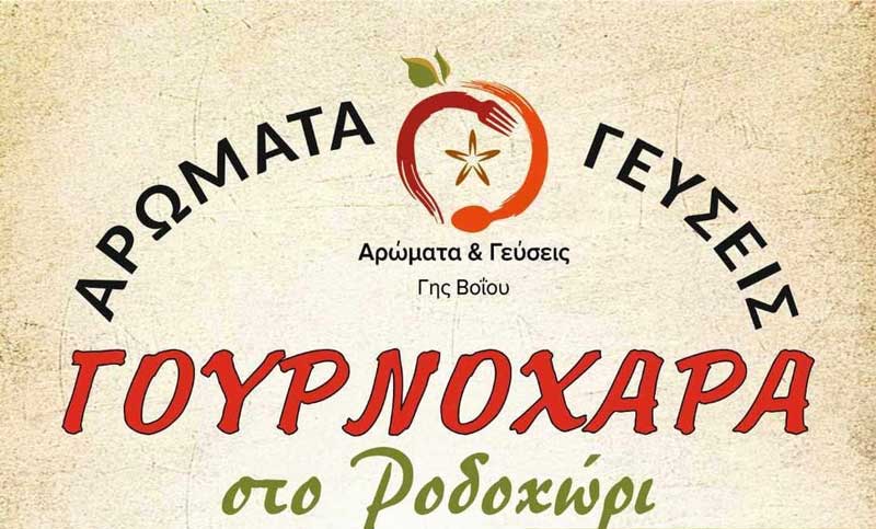 Γουρνοχαρά στο Ροδοχώρι Βοΐου την Κυριακή 8/12