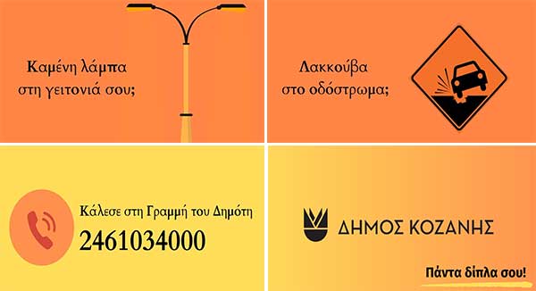 Δήμος Κοζάνης: Πάντα δίπλα σου η Γραμμή του Δημότη – Κάλεσε στο 2461034000 (Βίντεο)