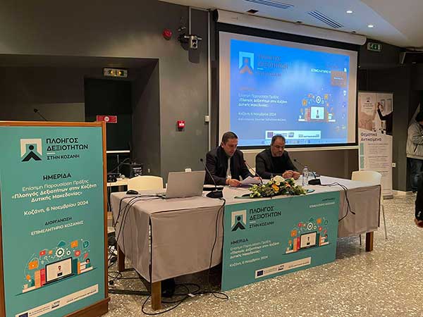 Πραγματοποιήθηκε η παρουσίαση του προγράμματος κατάρτισης του Επιμελητηρίου Κοζάνης «Πλοηγός Δεξιοτήτων στην Κοζάνη Δυτικής Μακεδονίας»