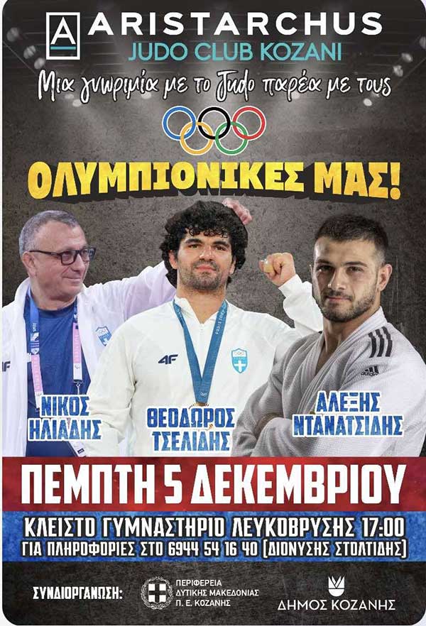 Γνωριμία με τους Ολυμπιονίκες Ηλιάδη, Τσελίδη και Ντανατσίδη από τον Α.Σ Judo Αρίσταρχος Κοζάνης