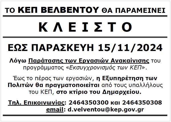 Ανακοίνωση για τη λειτουργία του ΚΕΠ Βελβεντού από 11 έως 15/ 11