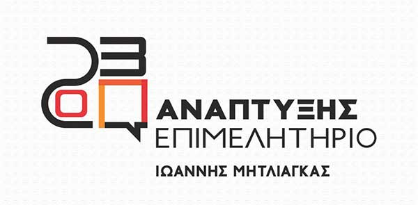 Η διακήρυξη του συνδυασμού Ανάπτυξης Επιμελητήριο: Προορισμός το 2030