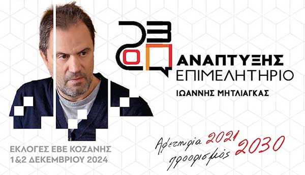 Ποσοστό 58% για το Γιάννη Μητλιάγκα σε σύνολο 2500 ψηφισάντων από τους 3300