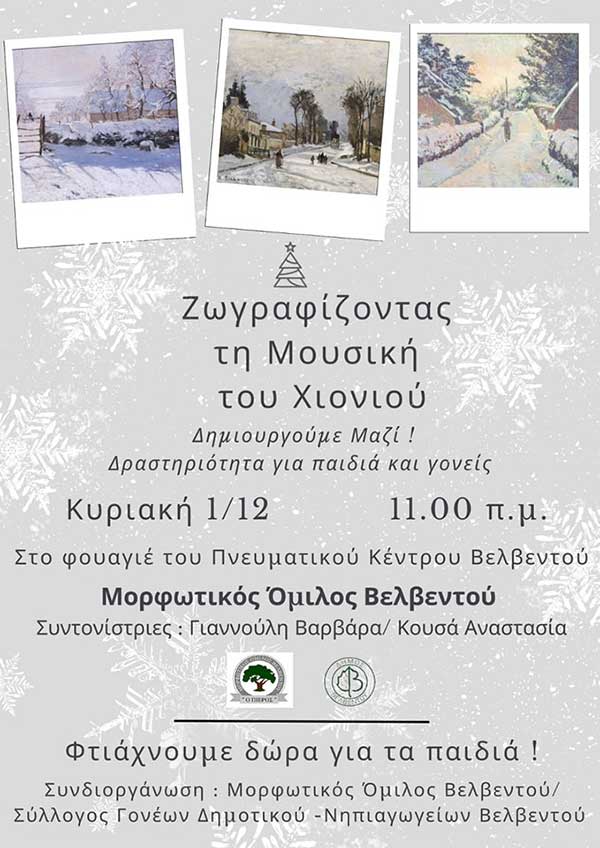 Εκδήλωση Μορφωτικού Ομίλου Βελβεντού “Ζωγραφίζοντας τη Μουσική του Χιονιού”