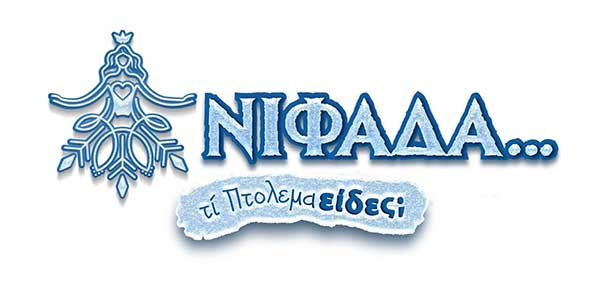 To πρόγραμμα εκδηλώσεων του Δήμου Εορδαίας “Νιφάδα…τι Πτολεμαείδες;” το τριήμερο 21,22 & 23 Δεκέμβρη