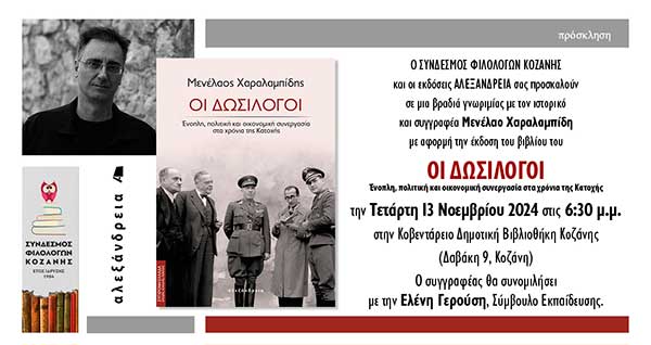 Σύνδεσμος Φιλολόγων Κοζάνης: Παρουσίαση του βιβλίου του Μενέλαου Χαραλαμπίδη: Οι δωσίλογοι την Τετάρτη 13/11 στην Κοβεντάρειο Δημοτική Βιβλιοθήκη Κοζάνης