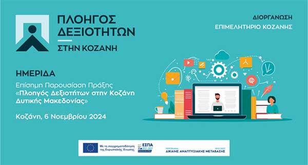 Μόνο το Επιμελητήριο Κοζάνης στο στόχαστρο της ευρωπαϊκής εισαγγελίας