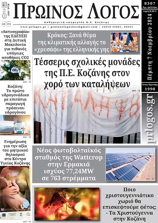 Πρωτοσέλιδο 07-11-2024