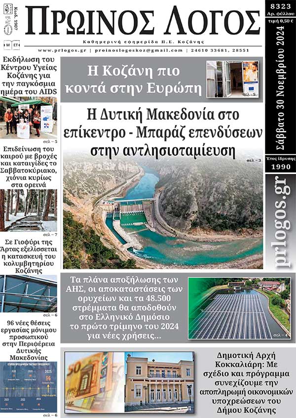 Πρωτοσέλιδο 30-11-2024