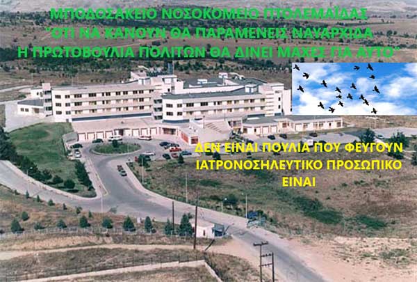 Πρωτοβουλία πολιτών Πτολεμαΐδας / Εορδαίας για την ανάπτυξη: Η υποβάθμιση του Μποδοσάκειου δρομολογεί άσχημες καταστάσεις για την περιοχή
