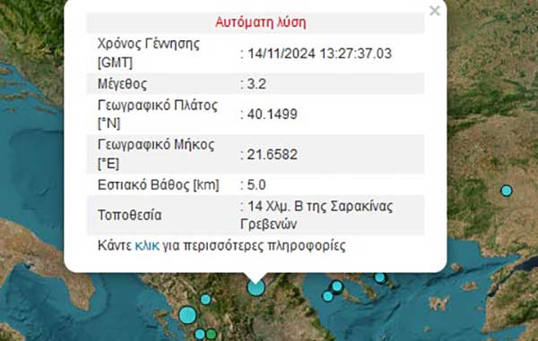 Σεισμική δόνηση 3.2 Ρίχτερ 14 χλμ. βόρεια της Σαρακίνας Γρεβενών – Αισθητή και στην Κοζάνη