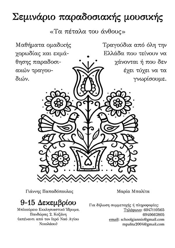 Σεμινάριο παραδοσιακής μουσικής «Τα πέταλα του άνθους» (9-15 Δεκεμβρίου 2024)