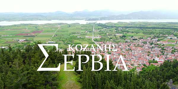 Τα Σέρβια Κοζάνης μέσα από ένα όμορφο βίντεο