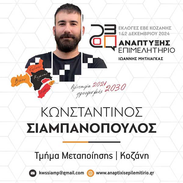 Ο Κωνσταντίνος Σιαμπανόπουλος υποψήφιος για τις εκλογές του επιμελητηρίου με το Γιάννη Μητλιάγκα