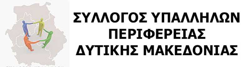 Συλλυπητήριο μήνυμα του Συλλόγου Υπαλλήλων Περιφέρειας για το θάνατο της μητέρας του Περιφερειάρχη Δυτικής Μακεδονίας
