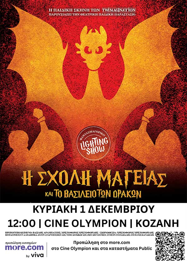 Η Σχολή Μαγείας και το βασίλειο των δράκων στο Ολύμπιον την Κυριακή 1 Δεκεμβρίου