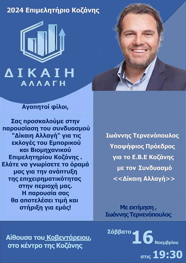Παρουσίαση του συνδυασμού “Δίκαιη Αλλαγή” το Σάββατο 16 Νοεμβρίου