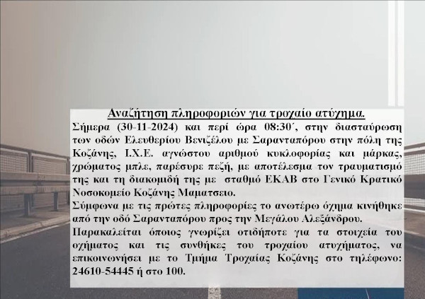 Βοηθήστε το έργο του Τμήματος Τροχαίας Κοζάνης – Αναζήτηση πληροφοριών για τα στοιχεία οχήματος και τις συνθήκες τροχαίου ατυχήματος