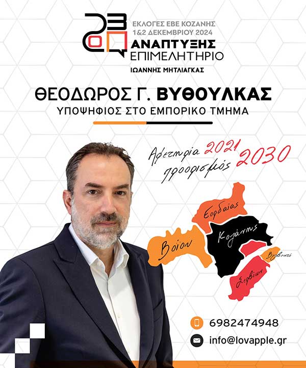 Ο Θεόδωρος Βυθούλκας υποψήφιος για τις εκλογές του επιμελητηρίου με το Γιάννη Μητλιάγκα