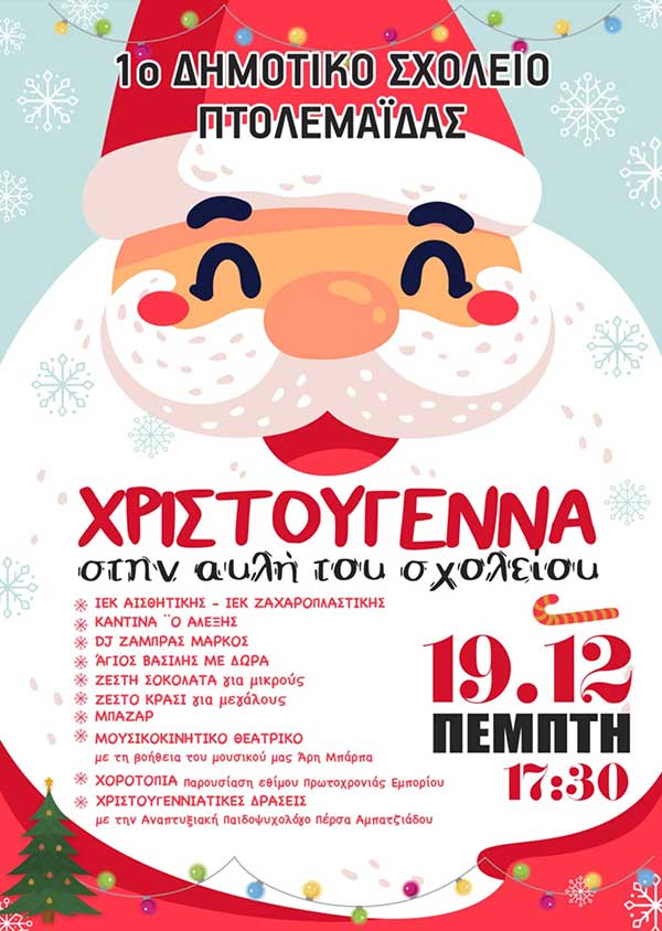 Χριστούγεννα στην αυλή του 1ου Δημοτικού Σχολείου Πτολεμαΐδας