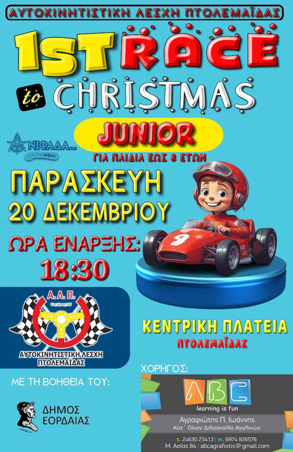 1st Race to Christmas την Παρασκευή 20/12 στην κεντρική πλατεία Πτολεμαΐδας