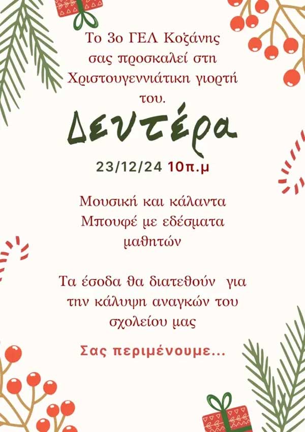 Τη Δευτέρα 23/12 η χριστουγεννιάτικη γιορτή του 3ου ΓΕΛ Κοζάνης