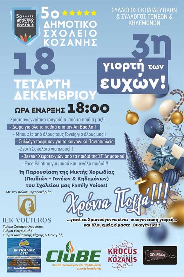 Την Τετάρτη 18/12 η “3η Γιορτή των Ευχών” του 5ου Δημοτικού Σχολείου Κοζάνης