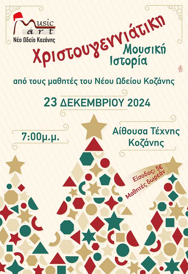 Χριστουγεννιάτικη ιστορία από τη Musicart – Νέο Ωδείο Κοζάνης